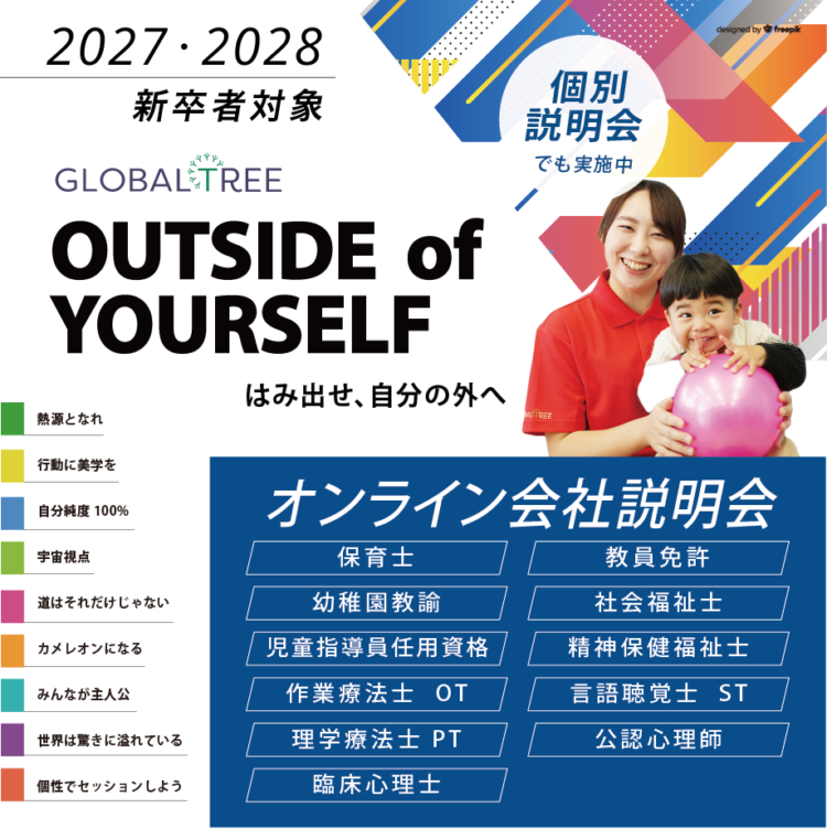 《2027・28新卒》現場スタッフの話が聞ける！【オンライン会社説明会】週１開催／保育士・児童指導員・OT/PT/ST/CP
