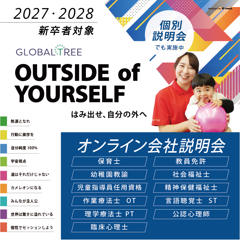 《2027・28新卒》現場スタッフの話が聞ける！【オンライン会社説明会】週１開催／保育士・児童指導員・OT/PT/ST/CP