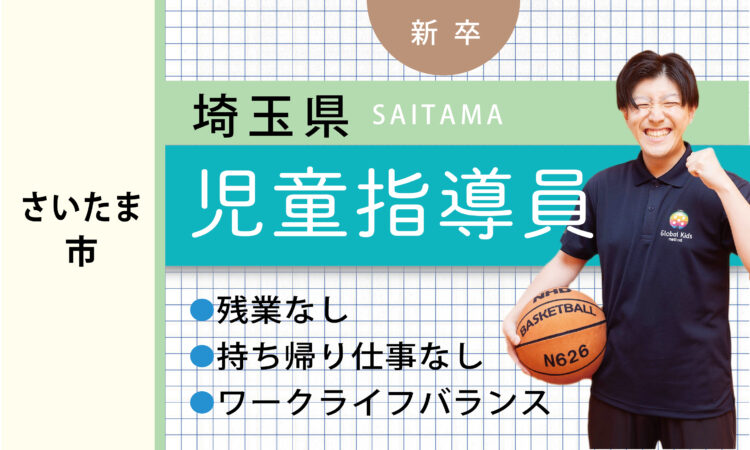 【新卒】児童指導員（さいたま市）