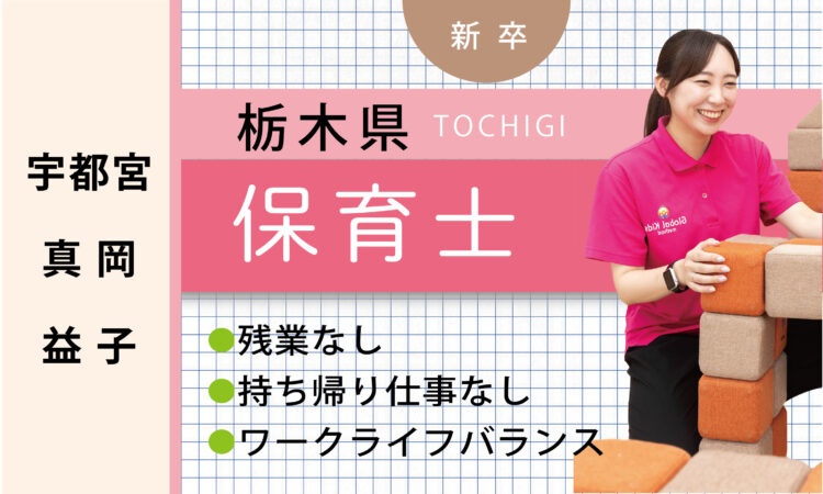 【新卒】保育士（宇都宮・真岡・益子）