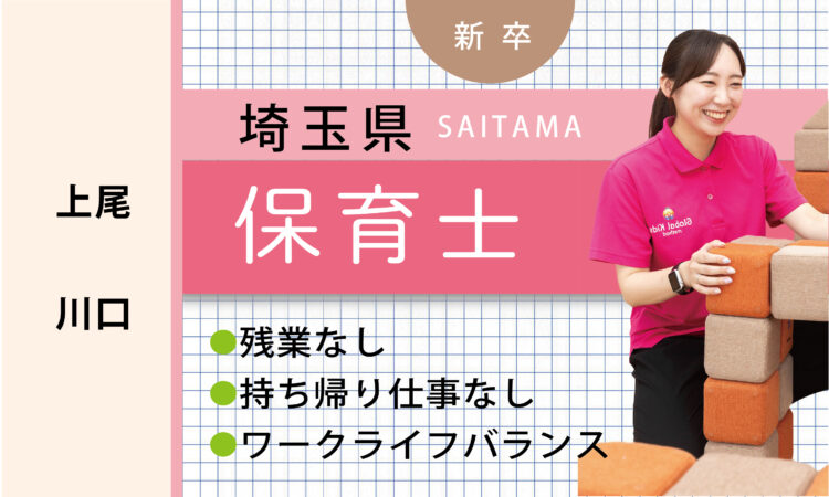 【新卒】保育士（上尾・川口）