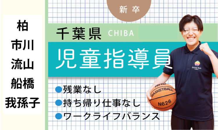【新卒】児童指導員（柏・市川・流山・船橋・我孫子）