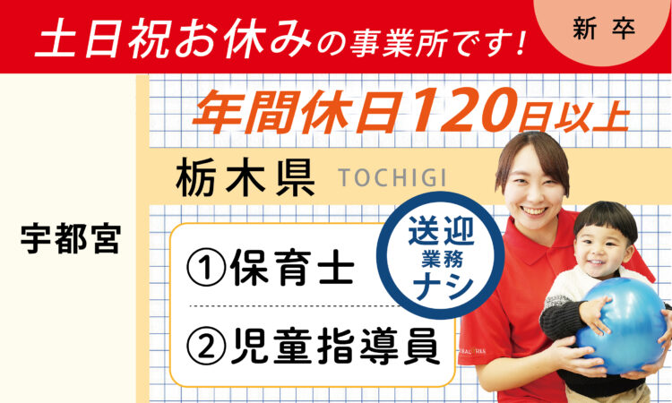 【新卒】保育士・児童指導員の方／土日祝休み／送迎業務なし（宇都宮）